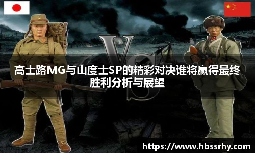 高士路MG与山度士SP的精彩对决谁将赢得最终胜利分析与展望
