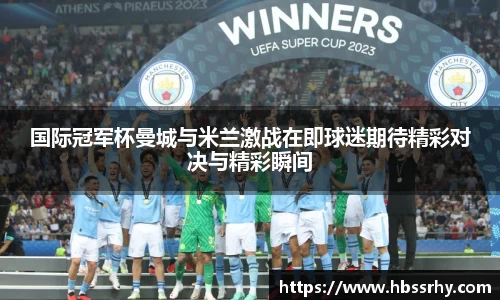 国际冠军杯曼城与米兰激战在即球迷期待精彩对决与精彩瞬间