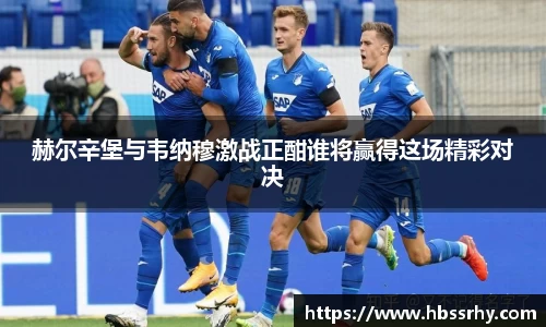 赫尔辛堡与韦纳穆激战正酣谁将赢得这场精彩对决