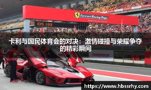 卡利与国民体育会的对决：激情碰撞与荣耀争夺的精彩瞬间