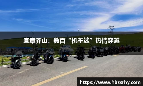 宜章莽山：数百“机车迷”热情穿越