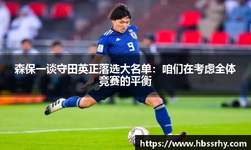森保一谈守田英正落选大名单：咱们在考虑全体竞赛的平衡