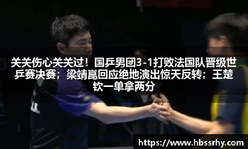 关关伤心关关过！国乒男团3-1打败法国队晋级世乒赛决赛；梁靖崑回应绝地演出惊天反转；王楚钦一单拿两分；费利克斯走下场不由得哭了